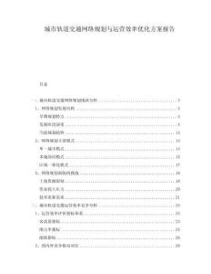 城市軌道交通網絡規劃與運營效率優化方案報告