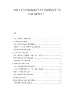 巴拉圭畜牧業(yè)市場發(fā)展趨勢競爭供需分析投資評估布局分析研究報告