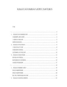 化妝品行業市場格局與消費行為研究報告