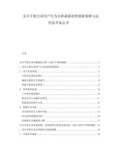 安卓手機(jī)行業(yè)用戶行為分析最新趨勢(shì)創(chuàng)新策略與運(yùn)營(yíng)思考備忘書