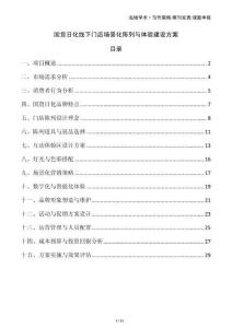 國貨日化線下門店場(chǎng)景化陳列與體驗(yàn)建設(shè)方案