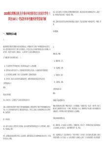 2025湖北黃梅縣機(jī)關(guān)企事業(yè)單位招引實(shí)習(xí)實(shí)訓(xùn)大學(xué)生（國(guó)企160人）筆試歷年參考題庫附帶答案詳解