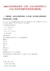 2025江蘇省濱?？h國有（民營）企業(yè)引進優(yōu)秀青年人才13人筆試參考題庫附帶答案詳解(3卷)