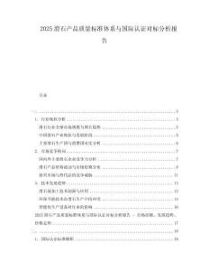 2025滑石產品質量標準體系與國際認證對標分析報告