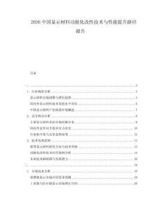 2026中國(guó)顯示材料功能化改性技術(shù)與性能提升路徑報(bào)告