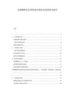 赤蘚糖醇食品甜味劑市場(chǎng)前景調(diào)查研究報(bào)告