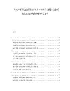 房地產(chǎn)行業(yè)公寓銷售面積增長分析市場利率調(diào)控政策發(fā)展趨勢規(guī)劃分析研究報(bào)告