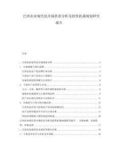巴西农业现代化市场供需分析及投资机遇规划研究报告