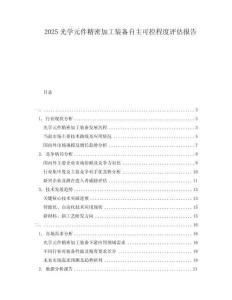 2025光學(xué)元件精密加工裝備自主可控程度評估報告