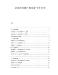 安防監(jiān)控系統(tǒng)聯(lián)網(wǎng)指揮調(diào)度平臺(tái)測(cè)試分析