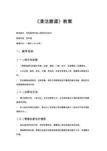 《清洁廊道》教案