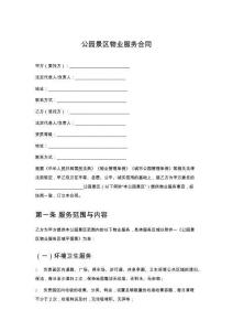 公園景區(qū)物業(yè)服務(wù)合同