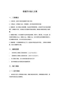 假植喬木施工方案