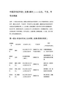 中國(guó)歷代紀(jì)年表（炎黃-清末）——公元、干支、年號(hào)對(duì)照表