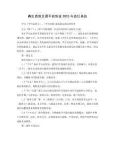 再生資源交易平臺(tái)協(xié)議2025年責(zé)任條款