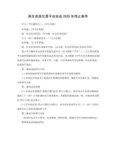 再生資源交易平臺(tái)協(xié)議2025年終止條件