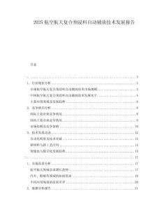 2025航空航天復合預浸料自動鋪放技術發(fā)展報告