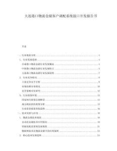 大连港口物流仓储客户调配系统接口开发报告书