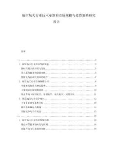 航空航天行業(yè)技術(shù)革新和市場規(guī)模與投資策略研究報告