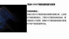 《服務(wù)器配置與安全管理》課件  項(xiàng)目6 DHCP服務(wù)器配置與管理