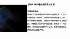 《服務(wù)器配置與安全管理》課件  項(xiàng)目7 Web服務(wù)器配置與管理