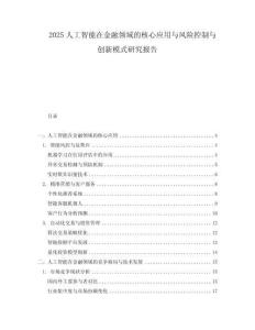 2025人工智能在金融領(lǐng)域的核心應用與風險控制與創(chuàng)新模式研究報告