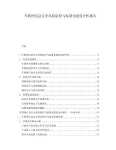 車聯(lián)網(wǎng)信息安全風險防控與標準化建設(shè)分析報告