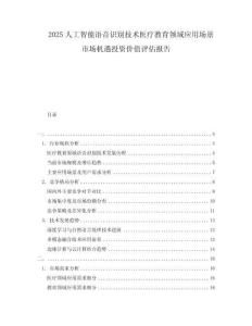 2025人工智能語音識別技術(shù)醫(yī)療教育領(lǐng)域應用場景市場機遇投資價值評估報告
