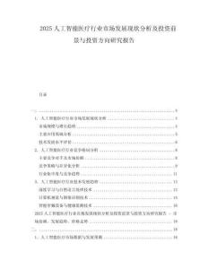 2025人工智能醫(yī)療行業(yè)市場發(fā)展現(xiàn)狀分析及投資前景與投資方向研究報告