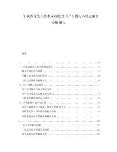 車載語音交互技術(shù)成熟度及用戶習慣與多模態(tài)融合分析報告