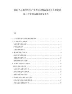 2025人工智能應用產(chǎn)業(yè)發(fā)展現(xiàn)狀深度調(diào)研及智能客服與智能制造技術(shù)研發(fā)報告