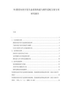 VR教育內(nèi)容開發(fā)生態(tài)系統(tǒng)構(gòu)建與硬件適配方案專項研究報告