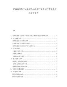 巴西肉類加工企業(yè)競(jìng)爭(zhēng)力分析產(chǎn)業(yè)升級(jí)投資機(jī)會(huì)管理研究報(bào)告