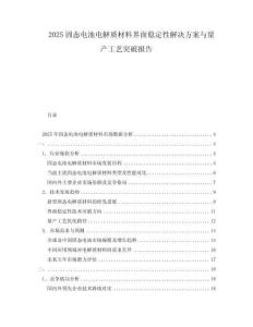 2025固態(tài)電池電解質(zhì)材料界面穩(wěn)定性解決方案與量產(chǎn)工藝突破報告