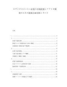 ルワンダのコーヒー産業の市場需要とアフリカ開発のための投資計畫分析レポート