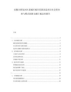 安徽合肥包河區(qū)老城區(qū)城市更新改造項(xiàng)目社會資本參與模式創(chuàng)新文獻(xiàn)匯編總結(jié)報(bào)告