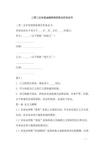 二零二五年度金融債券擔保合作協(xié)議書