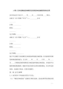 二零二五年度舞美音响租赁及现场音响设备租赁调试合同