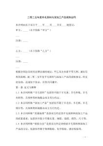 二零二五年度羊毛原料与深加工产品采购合同