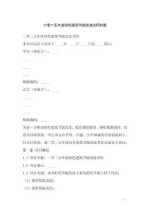 二零二五年度綠色建筑節(jié)能改造合同封面