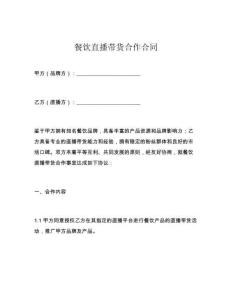 餐飲直播帶貨合作合同