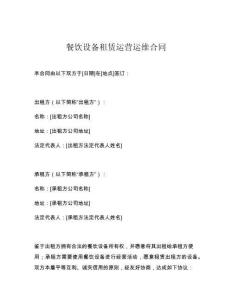 餐飲設(shè)備租賃運(yùn)營(yíng)運(yùn)維合同