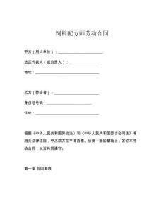 飼料配方師勞動(dòng)合同