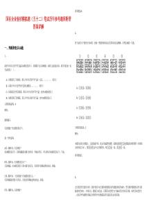 國(guó)有企業(yè)春招模擬題（五十二）筆試歷年參考題庫(kù)附帶答案詳解