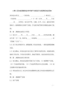 二零二五年度離婚協(xié)議書(shū)中財(cái)產(chǎn)分割及子女撫養(yǎng)權(quán)協(xié)議范本