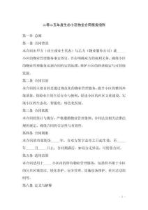 二零二五年度生態(tài)小區(qū)物業(yè)合同服務(wù)細(xì)則