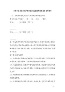 二零二五年度環境風險評估與應急預案編制服務合同樣本