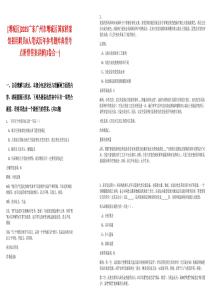 [增城區(qū)]2025廣東廣州市增城區(qū)國(guó)家檔案館招用聘員8人筆試歷年參考題庫(kù)典型考點(diǎn)附帶答案詳解(3卷合一)