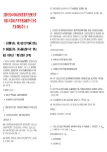 [紫陽(yáng)縣]2025陜西安康市紫陽(yáng)縣委政法委招聘1人筆試歷年參考題庫(kù)典型考點(diǎn)附帶答案詳解(3卷合一)