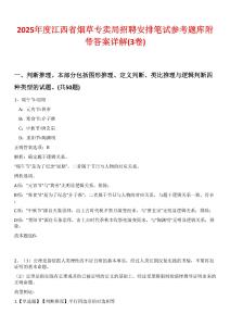 2025年度江西省煙草專賣局招聘安排筆試參考題庫附帶答案詳解(3卷)